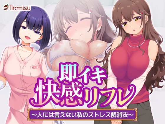 【エロ漫画】即イキ快感リフレ 〜人には言えない私のストレス解消法〜
