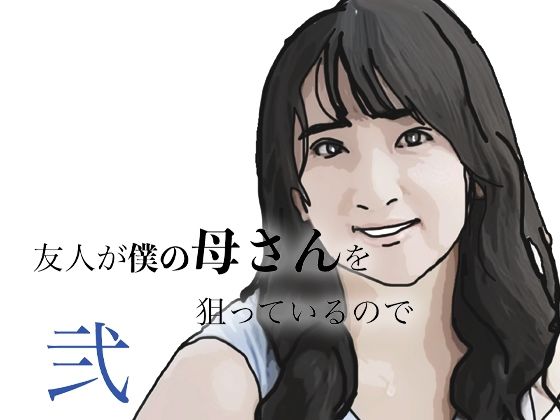 【エロ漫画】友人がぼくの母さんを狙っているので 弐