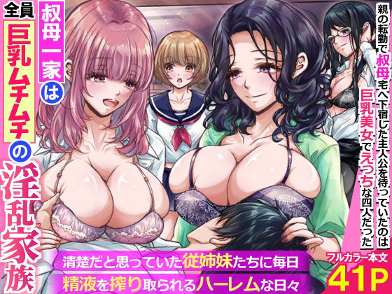 【エロ漫画】叔母一家は全員巨乳ムチムチの淫乱家族。清楚だと思っていた従姉妹たちに毎日精液を搾り取られるハーレムな日々〜