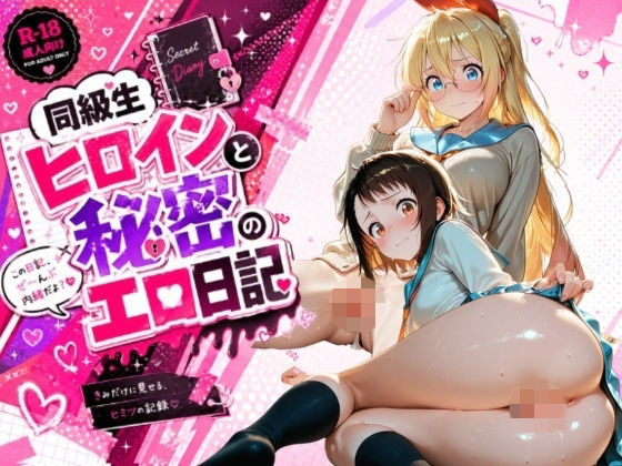 【エロ漫画】同級生ヒロインと秘密のエロ日記_小〇寺小咲・桐〇千棘