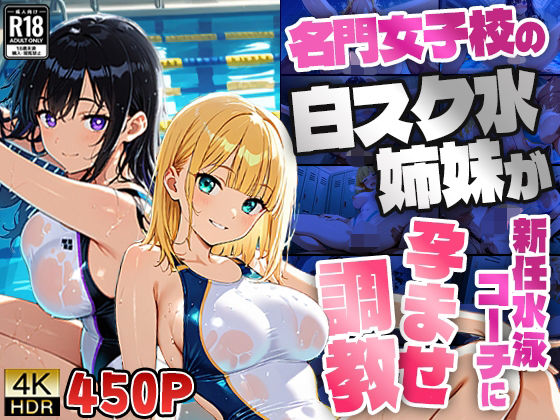 【エロ漫画】名門女子校の白スク水姉妹が新任水泳コーチに孕ませ調教【4K】