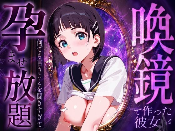 【エロ漫画】喚鏡で作った彼女が何でも言うことを聞きすぎて孕ませ放題  桐○谷直葉