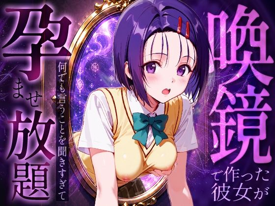 【エロ漫画】喚鏡で作った彼女が何でも言うことを聞きすぎて孕ませ放題 西蓮○春菜