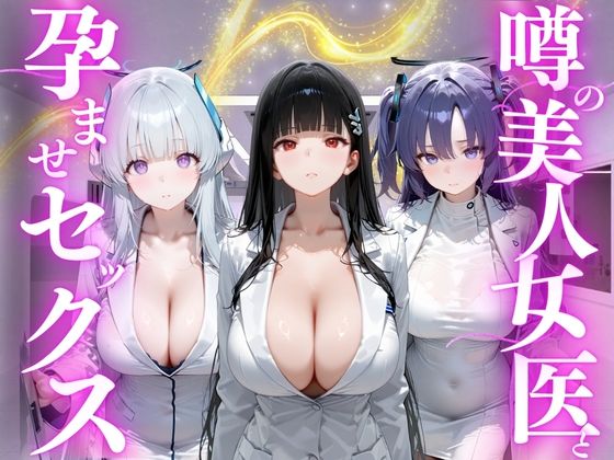 【エロ漫画】噂の美人女医と孕ませセックス ブルーアー◯イブ編