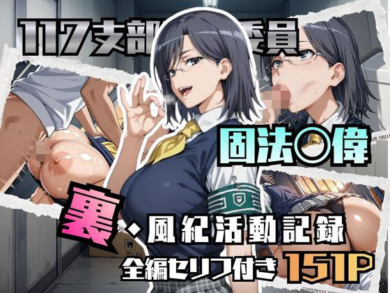 【エロ漫画】固法〇偉の裏・風紀活動記録