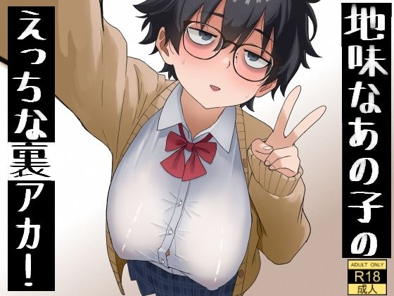 【エロ漫画】地味なあの子のえっちな裏アカ！