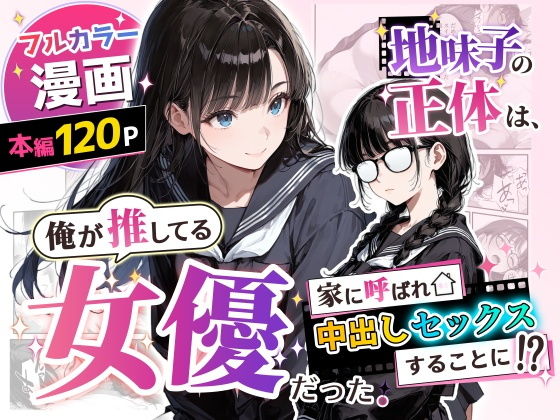 【エロ漫画】地味子の正体は、俺が推してる女優だった。家に呼ばれ中出しセックスすることに！？