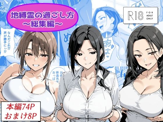 【エロ漫画】地縛霊の過ごし方 総集編