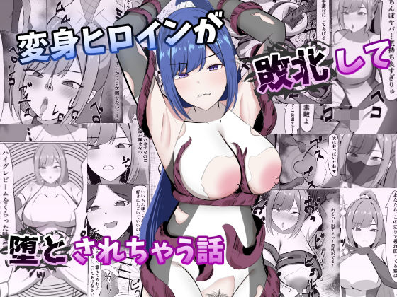 【エロ漫画】変身ヒロインが敗北して堕とされちゃう話