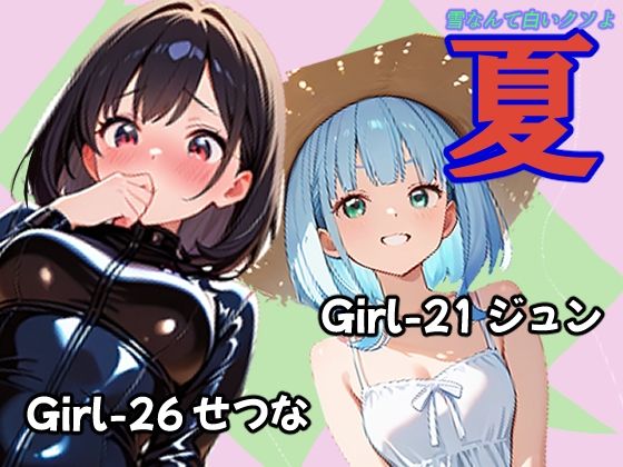 【エロ漫画】夏 ジュン＆せつな編