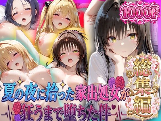 【エロ漫画】夏の夜に拾った家出処女が狂うまで堕ちた件  To L〇veる総集編