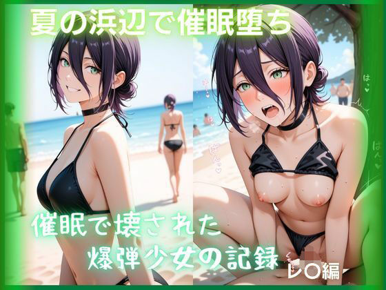 【エロ漫画】夏の浜辺で催●堕ち 〜催●で壊された爆弾少女の記録〜 レ〇編  チェン〇ーマン