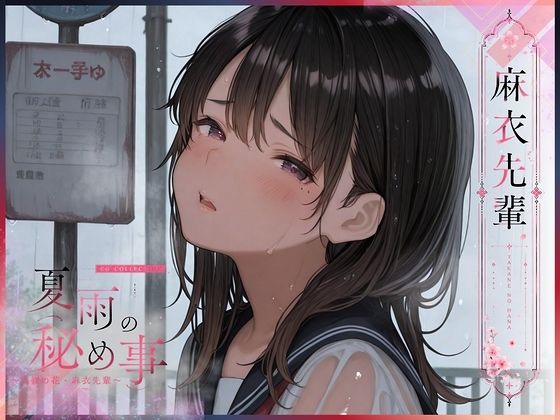 【エロ漫画】夏雨の秘め事〜高嶺の花・麻衣先輩〜