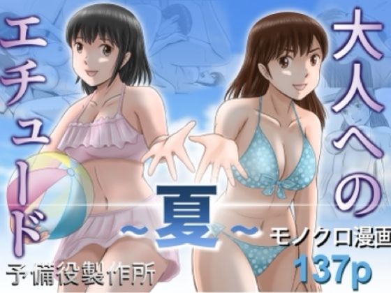 【エロ漫画】大人へのエチュード〜夏〜