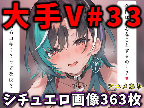 【エロ漫画】大人気Vtuberのエロ画像集 33