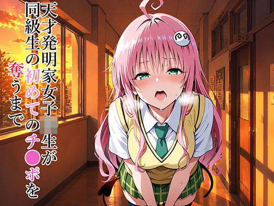 【エロ漫画】天才発明家女子校生が同級生の初めてのチ●ポを奪うまで