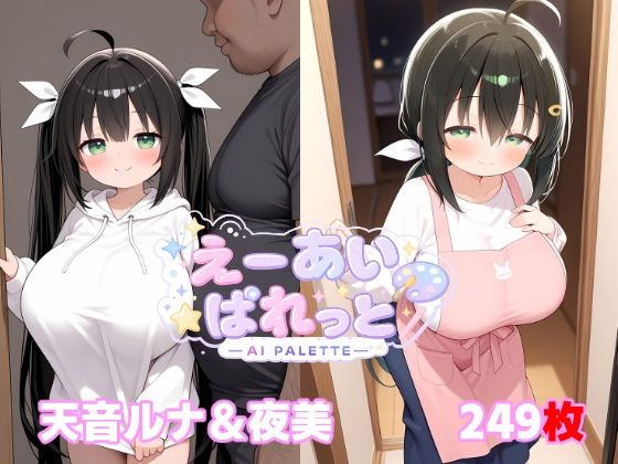 【エロ漫画】天音ルナ＆夜美
