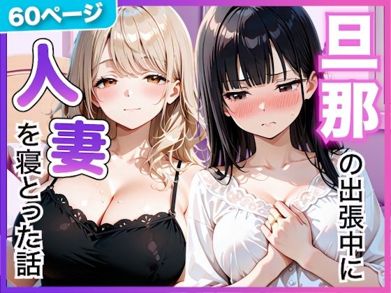 【エロ漫画】夫の留守中に人妻たちと秘密の関係になった話〜大胆な若妻と恥じらい人妻〜