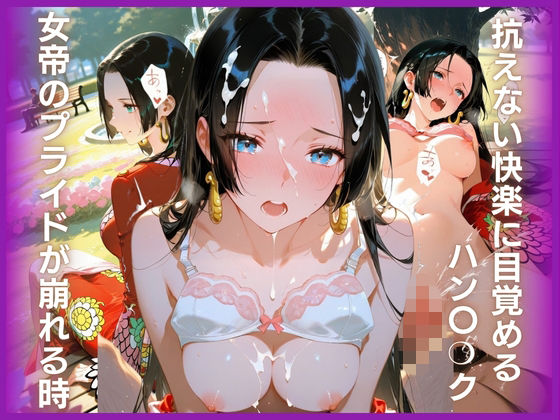 【エロ漫画】女帝のプライドが崩れる時:抗えない快楽に目覚めるハン〇？ク