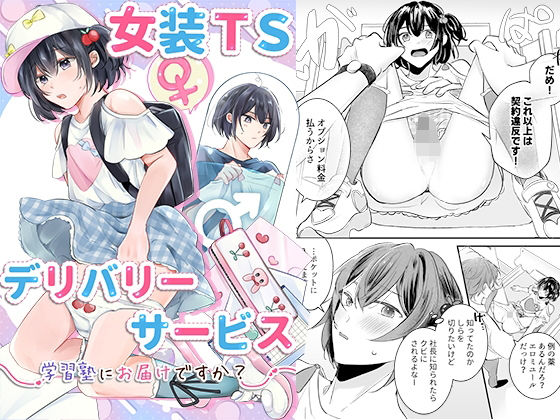 【エロ漫画】女装TSデリバリーサービス〜学習塾にお届けですか？〜
