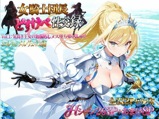 【エロ漫画】女騎士団長  どすけべ性交録  Vol.1:気高き王女のお漏らしメス堕ちせっくしゅ（はーと）