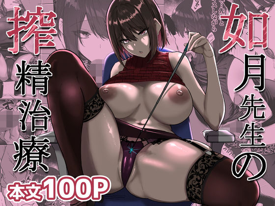 【エロ漫画】如月先生の搾精治療