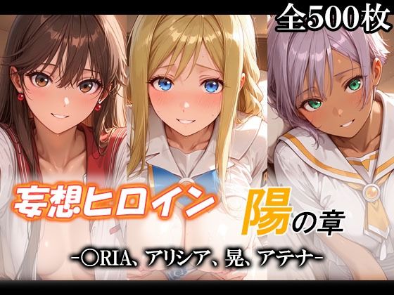 【エロ漫画】妄想ヒロイン〜陽の章〜、〇RIA、アリシア、晃、アテナ