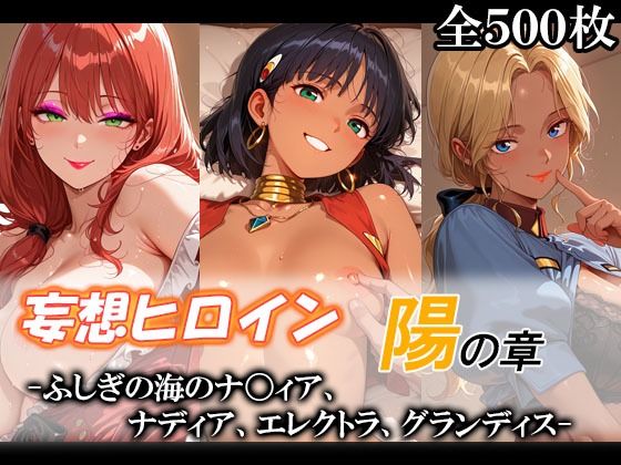 【エロ漫画】妄想ヒロイン〜陽の章〜、ふしぎの海のナ〇ィア、ナディア、エレクトラ、グランディス