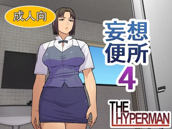 【エロ漫画】妄想便所4