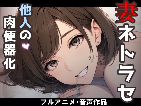 【エロ漫画】妻のネトラセ報告動画【妻が他人棒の肉便器になるまで】（田中佑美）