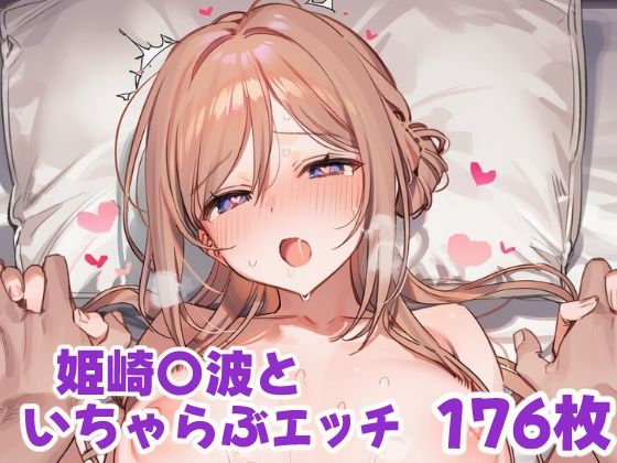 【エロ漫画】姫崎〇波といちゃらぶえっち