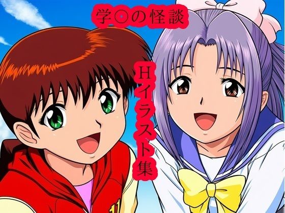 【エロ漫画】学〇の怪談 Hイラスト集