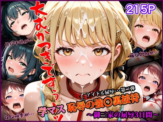 【エロ漫画】学マス 恥辱の強〇裏接待 〜御三家の屈辱3日間〜  アイドル屈辱シリーズ第二弾