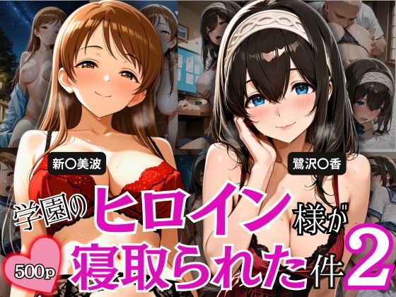【エロ漫画】学園のヒロイン様が寝取られた件 2