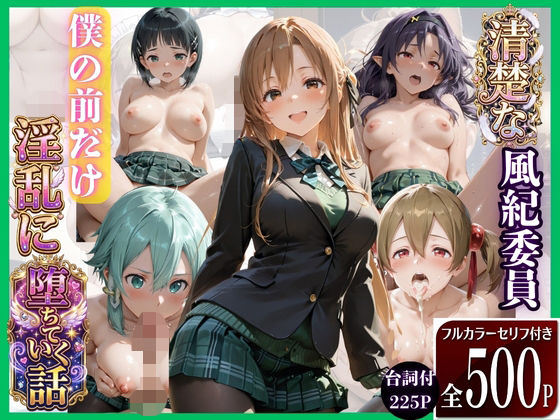 【エロ漫画】学校の清楚でかわいい推し風紀委員は噂通りにヤリマンでした