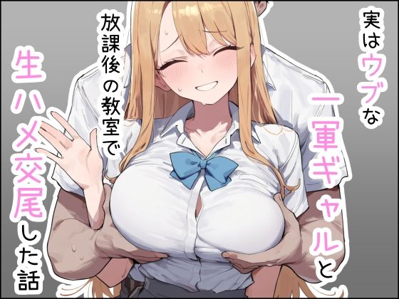【エロ漫画】実はウブな一軍ギャルと放課後の教室で生ハメ交尾した話