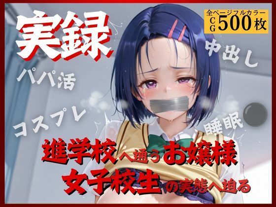 【エロ漫画】実録〜お嬢様女子校生の裏の淫乱顔II〜