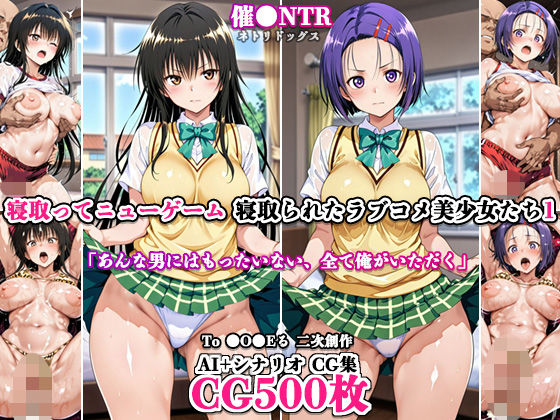 【エロ漫画】寝取ってニューゲーム〜寝取られたラブコメ美少女たち1〜