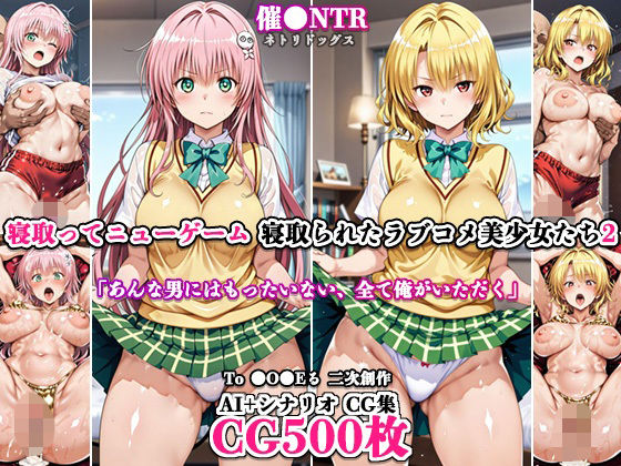 【エロ漫画】寝取ってニューゲーム〜寝取られたラブコメ美少女たち2〜