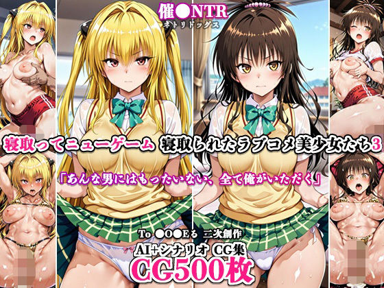【エロ漫画】寝取ってニューゲーム〜寝取られたラブコメ美少女たち3〜