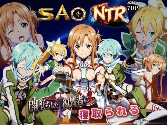 【エロ漫画】寝取られSAO〜闇堕ちした復讐者にヒロインたちは犯し尽くされる〜