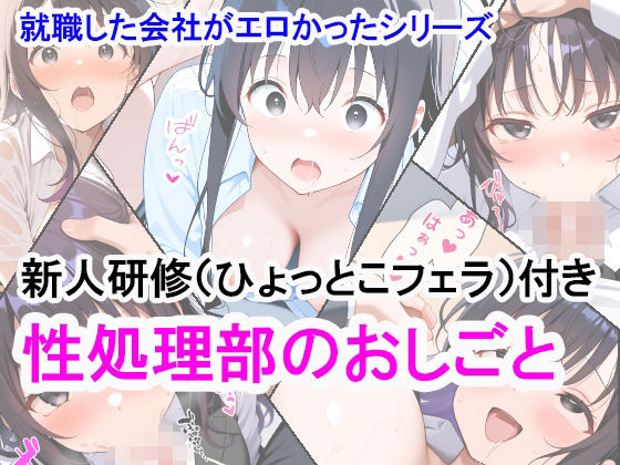 【エロ漫画】就職した会社がエロかったシリーズ 性処理部のおしごと