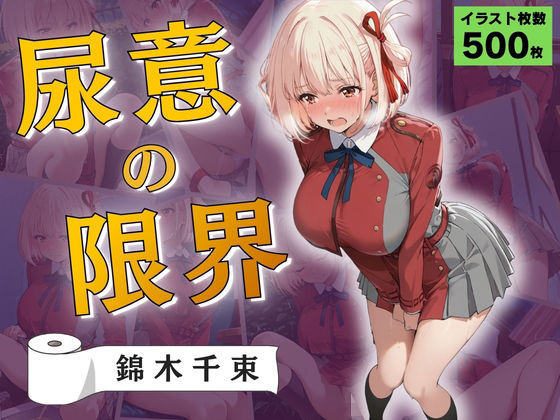 【エロ漫画】尿意の限界 リコリコおもらし 錦木千束