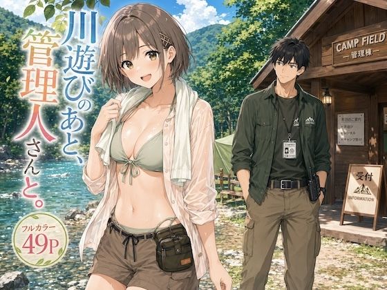 【エロ漫画】川遊びのあと、管理人さんと。