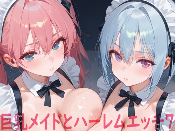 【エロ漫画】巨乳メイドとハーレムエッチ7