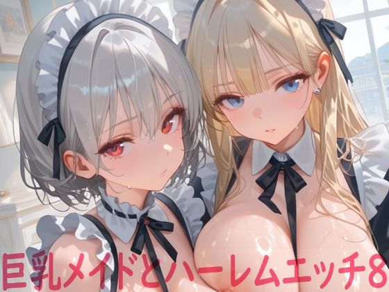 【エロ漫画】巨乳メイドとハーレムエッチ8