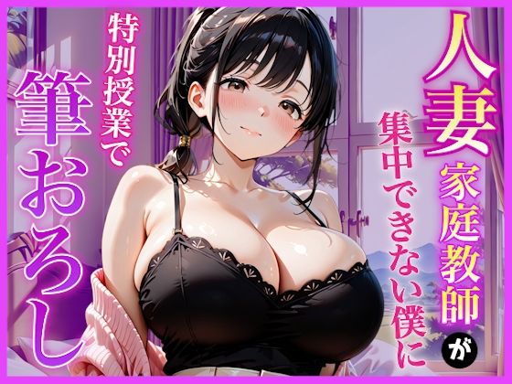 【エロ漫画】巨乳家庭教師の先生が勉強に集中できない僕に特別授業で筆おろししてくれた話〜初の筆おろし体験編〜