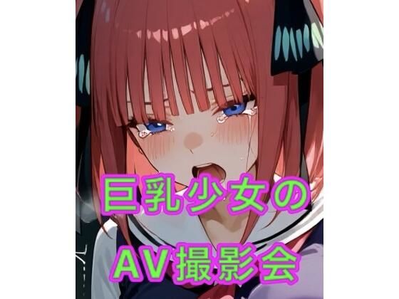 【エロ漫画】巨乳少女のAV撮影会