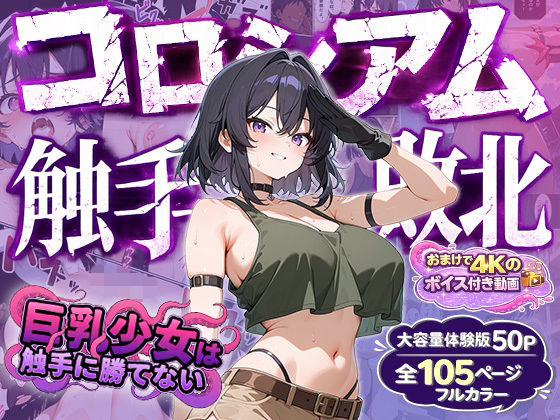 【エロ漫画】巨乳少女は触手に勝てない［コロシアム敗北編］コミック