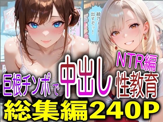 【エロ漫画】巨根チンポで中出し性教育NTR編